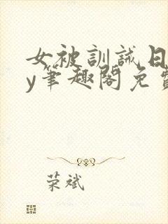 女被训诫日常by笔趣阁免费