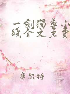 一剑独尊小说在线全文免费阅读
