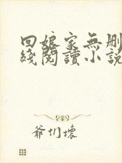 回娘家无删减在线阅读小说