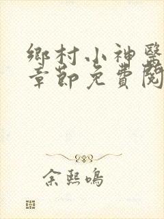 乡村小神医最新章节免费阅读