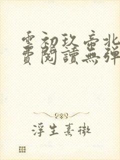 云初玖帝北溟免费阅读无弹窗笔趣阁