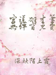 官道雄才笔趣阁无弹窗免费阅读