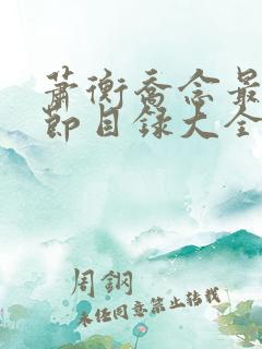 萧衡乔念最新章节目录大全免费阅读