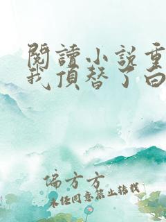 阅读小说重生后我顶替了白月光