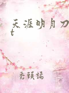 天涯明月刀txt
