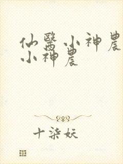 仙医小神农仙医小神农