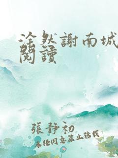 涂然谢南城免费阅读