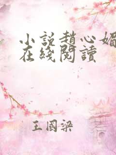 小说赵心媚陈斌在线阅读