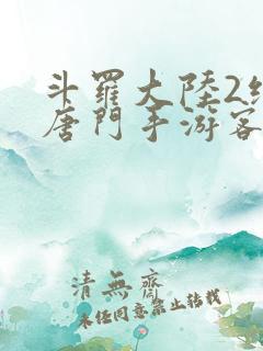 斗罗大陆2绝世唐门手游客户端