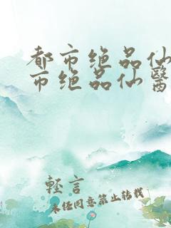 都市绝品仙医都市绝品仙医