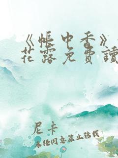 《帐中香》金银花露免费读书下载