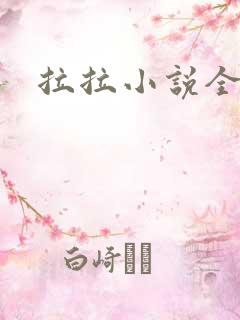 拉拉小说全收藏