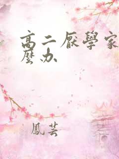 高二厌学家长怎么办