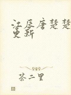 江辰唐楚楚最新更新