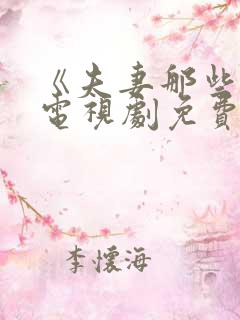 《夫妻那些事》电视剧免费观看