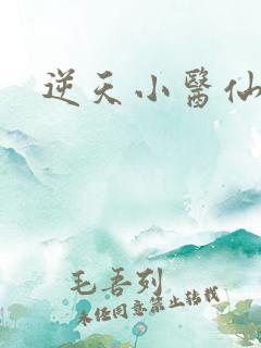 逆天小医仙徐三