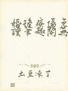 婚后疗伤免费阅读笔趣阁无弹窗