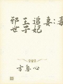 邪王追妻:毒医世子妃