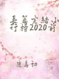长篇完结小说排行榜2020前十名