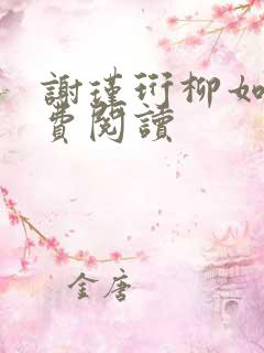 谢瑾珩柳如烟免费阅读
