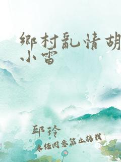 乡村乱情胡秀英小雷