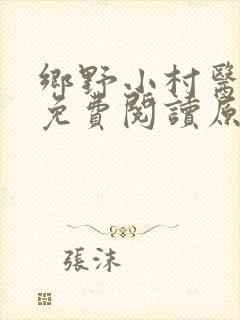 乡野小村医陈阳免费阅读原文