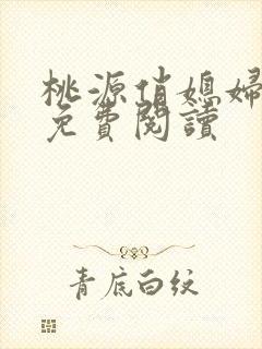 桃源俏媳妇小说免费阅读