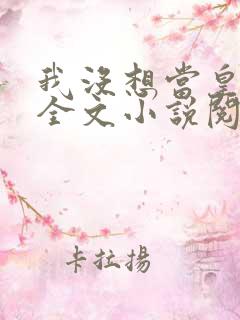 我没想当皇帝啊全文小说阅读全文