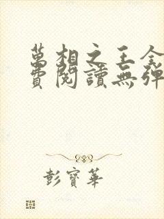 万相之王全本免费阅读无弹窗