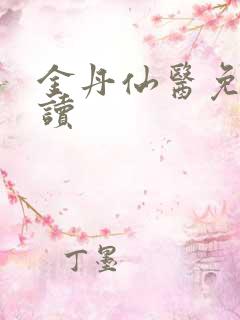 金丹仙医免费阅读