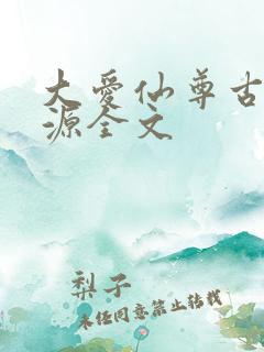 大爱仙尊古月方源全文