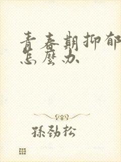 青春期抑郁焦虑怎么办