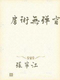 房术无弹窗