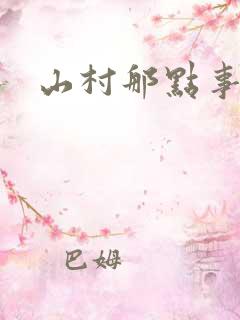 山村那点事免费
