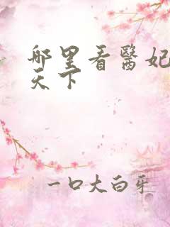 哪里看医妃权倾天下
