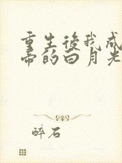 重生后我成了皇帝的白月光txt
