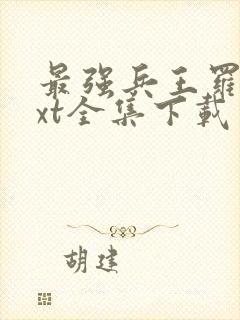最强兵王罗铮txt全集下载
