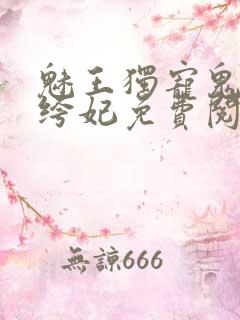 魅王独宠鬼医纨绔妃免费阅读全文