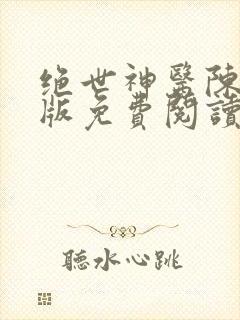 绝世神医陈南正版免费阅读无弹窗全文