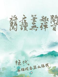 将夜笔趣阁全文阅读无弹窗