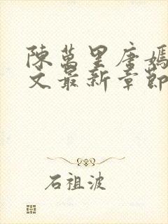陈万里唐嫣然全文最新章节更新