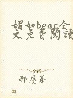 媚如beac全文免费阅读笔趣阁无弹窗