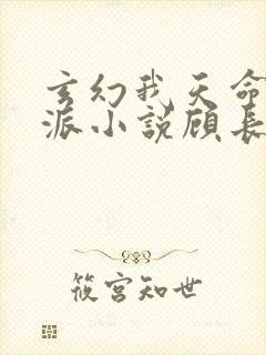 玄幻我天命大反派小说顾长歌