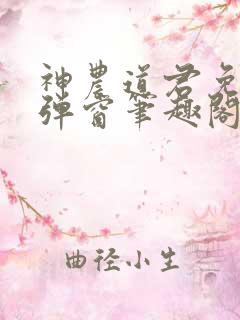 神农道君免费无弹窗笔趣阁