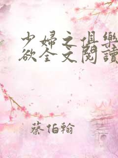 少妇之俱乐部肉欲全文阅读