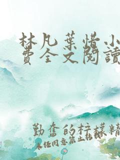 林凡叶惜小说免费全文阅读