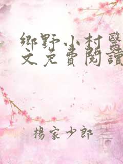 乡野小村医 全文免费阅读