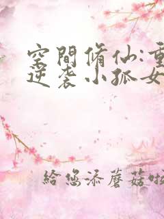 空间修仙:重生逆袭小孤女在线阅读