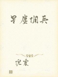 星尘佣兵