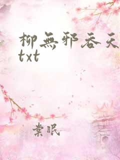 柳无邪吞天神鼎txt